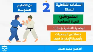 الدرس الثالث الانحراط في الجمعيات للسنة الثانية متوسط تربية مدنية 