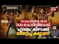 Download Lagu 30 കോടിയിൽ നിന്ന് 300 കോടിയിലേക്ക്, ഹൃദയം കീഴടക്കി ഞെട്ടിച്ച് Kalyani | Lokah Box Office Update|N18V