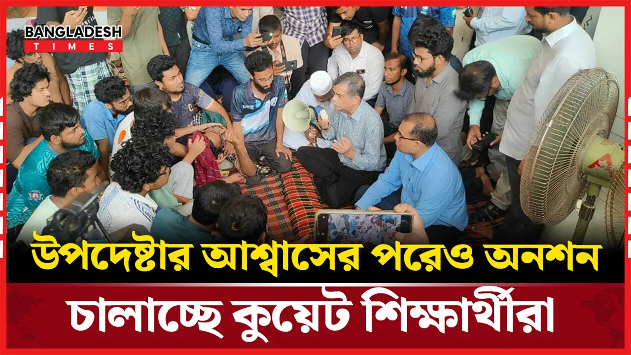 অ'নশন''রত শিক্ষার্থীদের খোঁজ নিতে কুয়েটে শিক্ষা উপদেষ্টা