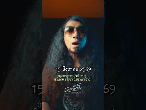 15 สิงหาคม พรุ่งนี้เจอกัน งานวัดสุทธวาส(วัดโมถ่าย) ต.โมถ่าย อ.ไชยา สุราษฎร์ธานี #เทือนแน่นอน #วงพาโล