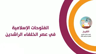 Second Secondary Grade History Islamic Conquests In The Era Of The Rightly Guided Caliphs 