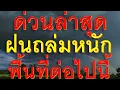 Download Lagu ด่วนล่าสุดฝนถล่มหนักพื้นที่ต่อไปนี้ ระวังน้ำท่วมหนัก