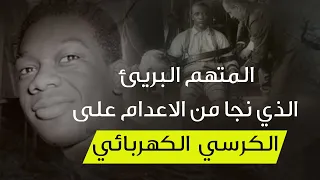 المتهم البريئ الذي نجا من الاعدام على الكرسي الكهربائي 