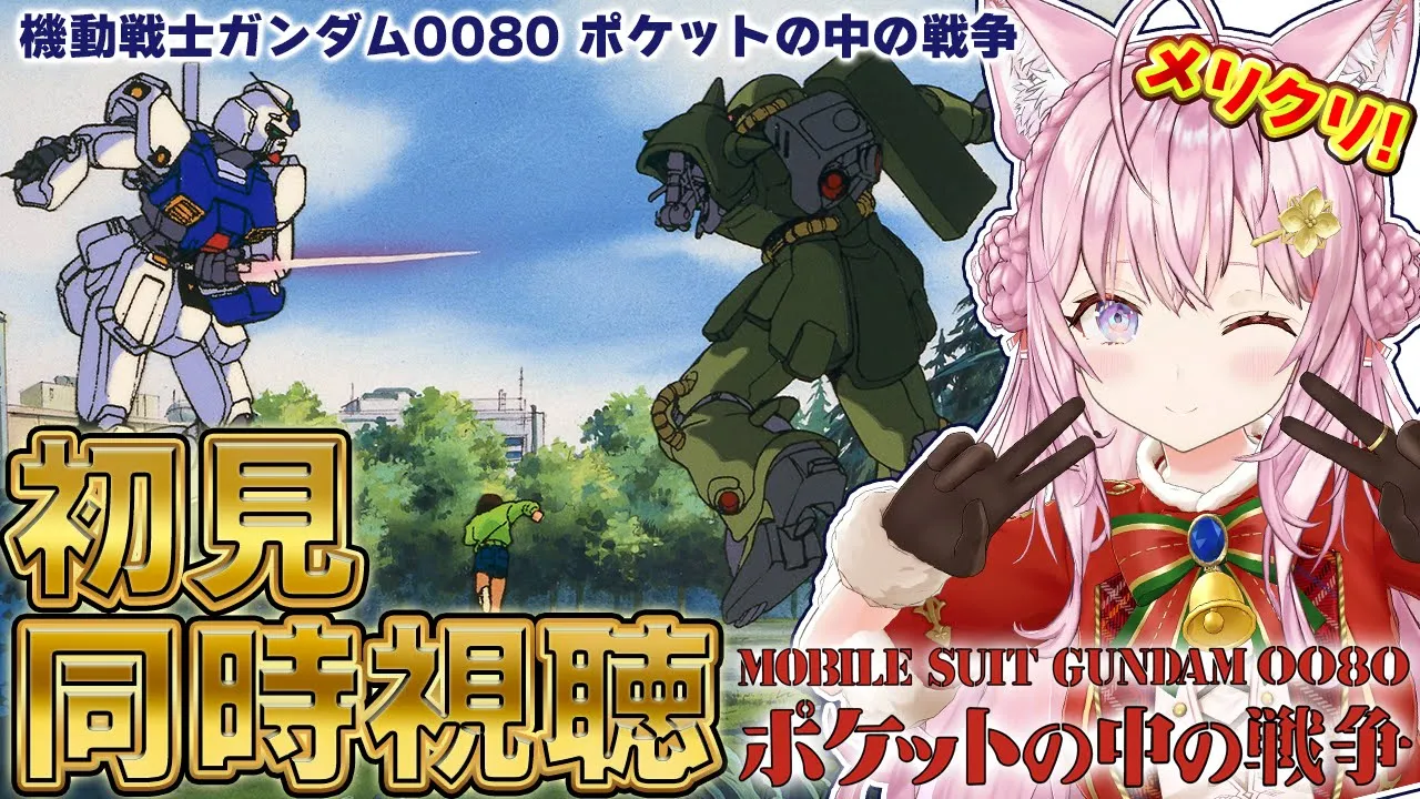 【ガンダム同時視聴】完全初見「機動戦士ガンダム0080 ポケットの中の戦争」全6話を一緒に観よう！！！ #こよりとガンダム 【博衣こより/ホロライブ】