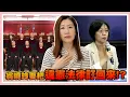 Download Lagu 大法官被看扁！翁曉玲要把違憲法律訂回來，可以這樣嗎？