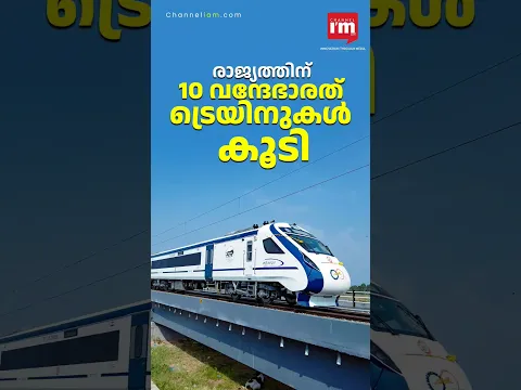 പുതിയ 10 വന്ദേഭാരത് ട്രെയിനുകൾ വരുന്നൂ