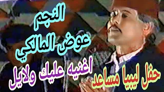 اغنيه عليك ولايل الفنان الكبير عوض المالكي حفل ليبيا مساعد            دندنها