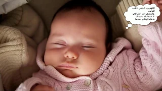 رقية شرعية شاملة لتهدئة الأطفال و الرضع منصوح بها Rokya Charia For Children And Babies Recommend 