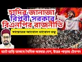 Lagu হাদীর জানাজাকে ঘিরে চক্রান্ত চলছে, ইতিহাসের রেকর্ড হবে