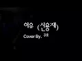 Shin Yong Jae(신용재) - Reason(이유) Cover By 주호(Juho)