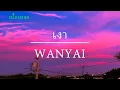 เงา - WANYAI (เนื้อเพลง)