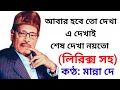 Download Lagu Abar hobe to dekha - Manna Dey - with lyrics - আবার হবে তো দেখা - মান্না দে- লিরিক্স সহ