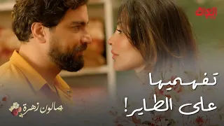 صالون زهرة الحلقة 11 زهرة تريد أنس بس إلها 
