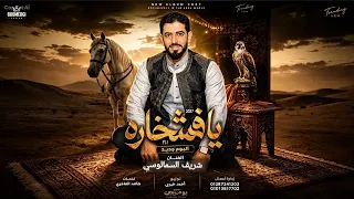 الفنان شريف السمالوسي غادي يا فشخاره تمشو وين ونحنا مازلنا قعدين ترند     الآن علي جميع المنصات  دندنها