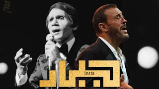 جبار  قلبي قول للحب يبعد عن طريقي  حليم وكاظم دندنها