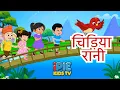 Lagu Chidiya Rani 🐦 | Hindi Kids Rhyme | Bird Song for Children | iPIE Kids TV