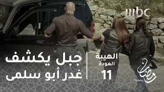 مسلسل الهيبة   الحلقة     جبل يكشف غدر أبو سلمى دندنها