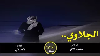 شيله الجلاوي دندنها