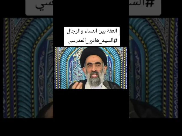 ⁣العفة بين النساء والرجال.. السيد هادي المدرسي