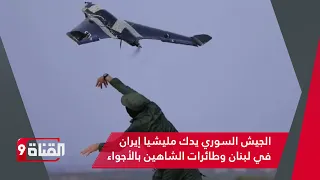 عناصر الجيش السوري يؤدبون مليشيات إيران على حدود لبنان وطائرات الشاهين تدخل على الخط