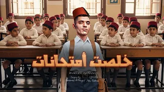 ايوة انا خلصت امتحانات   خلصنا الامتحان هاا هاا   محمد الريس   اغنية الامتحانات      زيرو تلات تسعات دندنها
