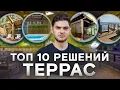 Download Lagu Топ-10 лучших решений террас!