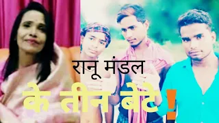 ranu mandal ke teen bete