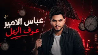عباس الامير   عوف الزعل   فيديو كليب حصري                                     دندنها