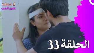لا سيطرة على الحب الحلقة 33 Ishq Par Zor Nahi 