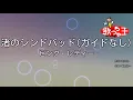【ガイドなし】渚のシンドバッド / ピンク・レディー【カラオケ】