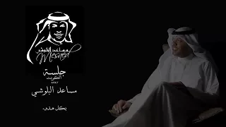 جلسة مساعد البلوشي 2017 الكلمة الاخيرة 