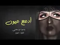يعزف برموش عيونه وتر الهوى والحونه | ماجد الرسلاني - ادعج عيون (حصرياً) بطيء | 2022