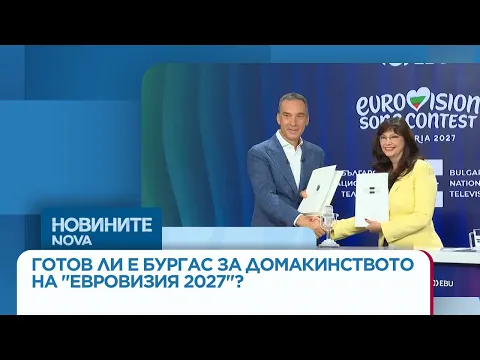 Бургас е новият дом на Евровизия 2027: Всичко за историческото домакинство на България