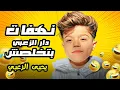Download Lagu عزات عجّب على اخوه يحيى بالمقالب 🤣🤣 #يحيى_الزعبي