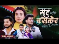Download Lagu Mutu Chasaker मुटु चसकेर - Ram Kumar Nepali • Jayanta Magar •Ft. Laxmi• Shishir• Deependra• New Song
