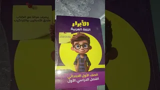 ريفيو عن كتاب الأبرار للصف الأول الابتدائي الترم الأول 2025  ريفيو عن كتاب الأبرار للصف الأول الابتدائي الترم الأول 2025