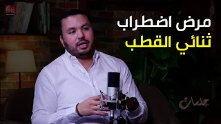ما هو مرض اضطراب ثنائي القطب و كيف نتعامل مع المصابون به بودكاست جلسات 