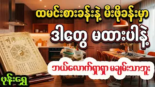 ဖုန်းရွှေအရ ချမ်းသာစေဖို့ ထမင်းစားခန်းနဲ့ မီးဖိုခန်းကို ပြုပြင်နည်း
