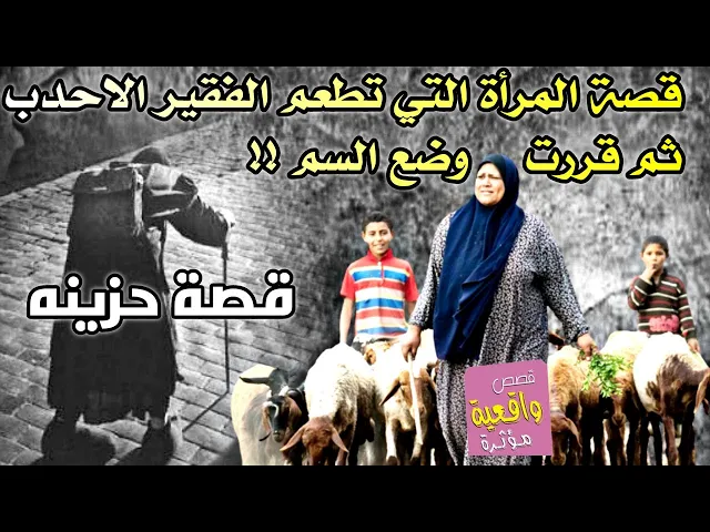 ⁣قصة حقيقية حزينه - قصة المراة التي تطعم الفقير الاحدب ثم قررت وضع السم له !! ثم حدثة الصدمة ؟