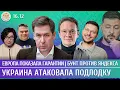 Lagu Украина атаковала подлодку, Европа показала гарантии, Бунт против Яндекса. Мартынов, Новиков,Шепелин