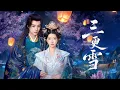 Download Lagu 【Full Movie】前世她被暴君算計致死，重生後她選擇紈綺王爺，輔佐他成為一國之君，從此逆天改命！#三更雪 #短剧