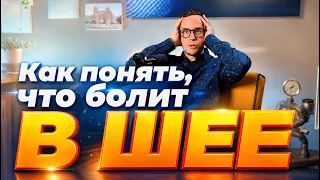 Как понять, что болит в шее за 1 минуту без врача