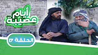 مسلسل أيام عصيبة الحلقة 17 بطولة حابس العبادي شاكر جابر لارا الصفدي 