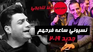 احمد عامر   والموسيقار   محمد اوشا    نسيوني ساعه فرحهم    هتكسر ديجيهات مصر      دندنها