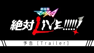 YouTube影片, 內容是超時空要塞Δ 劇場版 絕對LIVE!!!!!! 的 預告影片