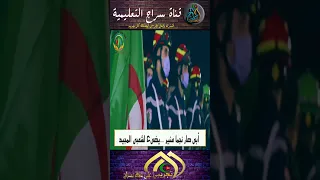 ابن الشهيد فرقة سيدي مخلوف برئاسة الاستاذ طيفوري البشير Shorts 