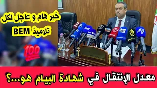 خبر هام و عاجل لكل التلاميذ اللذين سيجتازون غدا شهادة التعليم المتوسط          الحاضر يعلم الغايب  دندنها