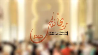 ريحانتك حيدر ملا دانيال بوجبارة مولد كريم أهل البيت 1443 هـ  ريحانتك حيدر ملا دانيال بوجبارة مولد كريم أهل البيت 1443 هـ