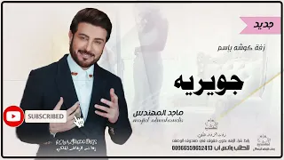 زفات كوشه ماجد المهندس زفه باسم جويريه دندنها