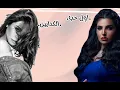 شيرين عبدالوهاب و مها فتوني |ريمكس 2025